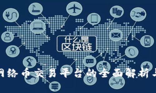 : 区块链网络币交易平台的全面解析与投资策略