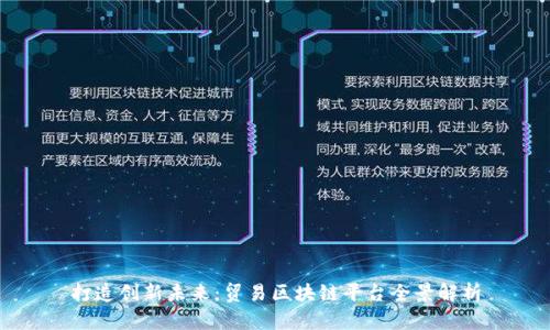 打造创新未来:贸易区块链平台全景解析