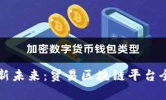 打造创新未来：贸易区块链平台全景解