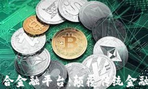 区块链聚合金融平台:颠覆传统金融的新变革