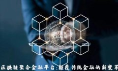 区块链聚合金融平台：颠覆传统金融的