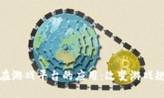 探索区块链在游戏平台的应用：改变游
