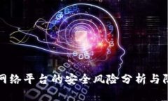 区块链网络平台的安全风险分析与防范