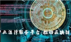 全面解析区块链产业法律服务平台：推