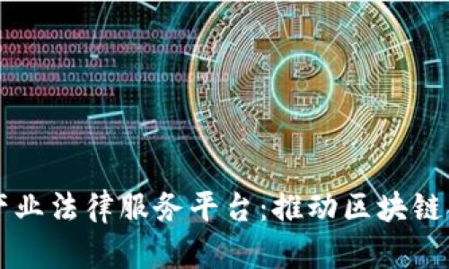 全面解析区块链产业法律服务平台:推动区块链合规发展的新动力