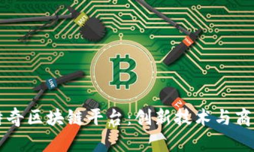 深入探讨思特奇区块链平台:创新技术与商业应用的未来