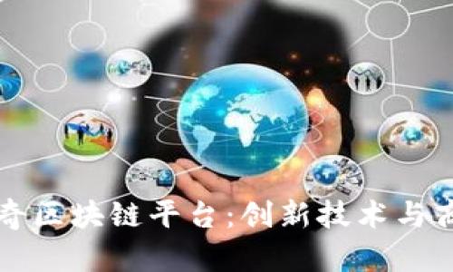 深入探讨思特奇区块链平台:创新技术与商业应用的未来