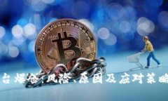 区块链平台爆仓：风险、原因及应对策