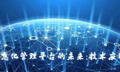 探索区块链信息化管理平台的未来：技