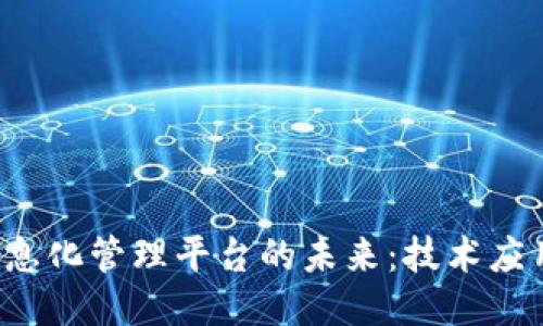 探索区块链信息化管理平台的未来：技术应用、优势与挑战