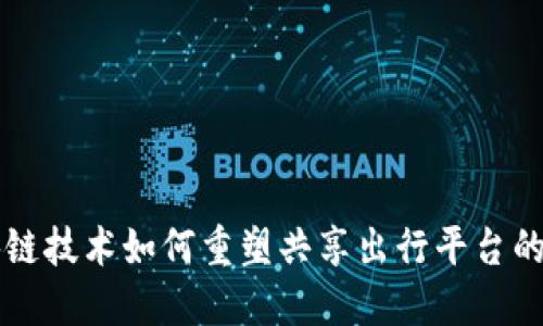 区块链技术如何重塑共享出行平台的未来