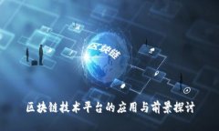 区块链技术平台的应用与前景探讨