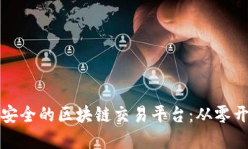 如何架构高效安全的区块链交易平台:从零开始的实用指南