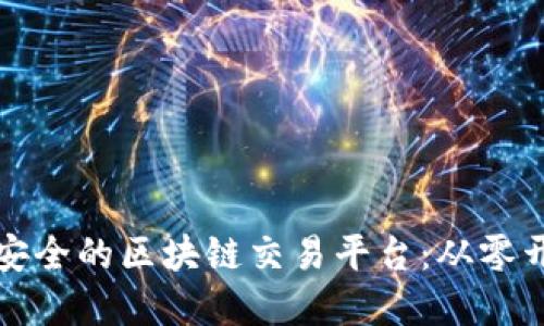 如何架构高效安全的区块链交易平台:从零开始的实用指南