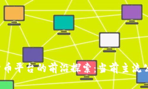 区块链货币平台的前沿探索:当前主流公司全解析