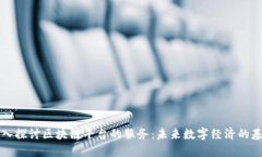 深入探讨区块链平台的服务：未来数字