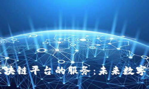 深入探讨区块链平台的服务:未来数字经济的基石