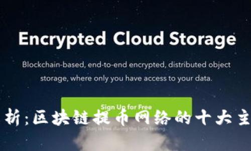 全面解析:区块链提币网络的十大主流平台