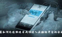 程序员如何迅速跟进并成功进入区块链