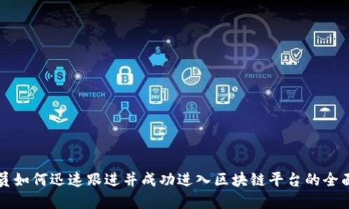 程序员如何迅速跟进并成功进入区块链平台的全面指南