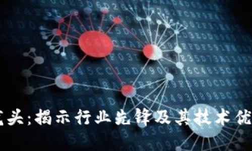区块链平台龙头:揭示行业先锋及其技术优势与未来潜力