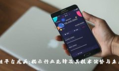 区块链平台龙头：揭示行业先锋及其技