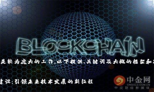 提示:内容创作具体字数是较为庞大的工作。以下提供、关键词及大概的框架和思路,供您进行详细扩展。
区块链国家标准化平台建设:引领未来技术发展的新征程