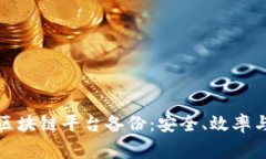 全面解析区块链平台备份：安全、效率