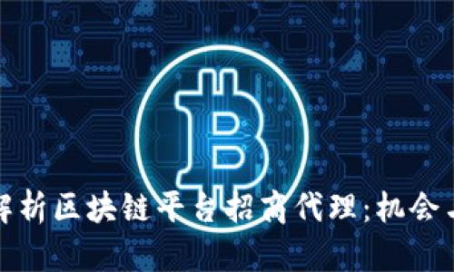 全面解析区块链平台招商代理:机会与挑战