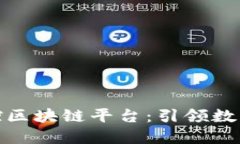 雄安自主可控区块链平台：引领数字经