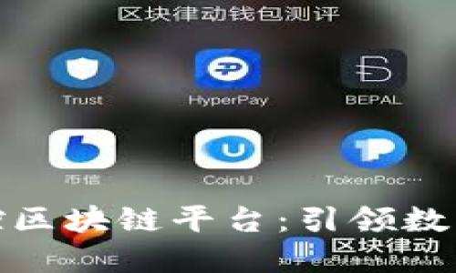 雄安自主可控区块链平台:引领数字经济新未来