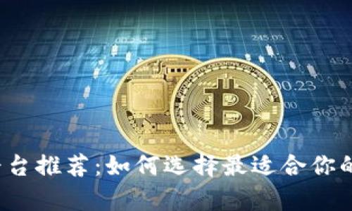 贵州区块链平台推荐:如何选择最适合你的区块链项目?