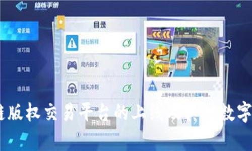 全面解析:区块链版权交易平台的上线及其对数字内容产业的影响