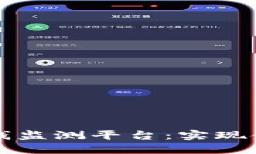 构建高效区块链反洗钱监测平台:实现金融透明与安全的未来
