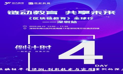 百度区块链平台评测:创新技术与实用案例的深度分析