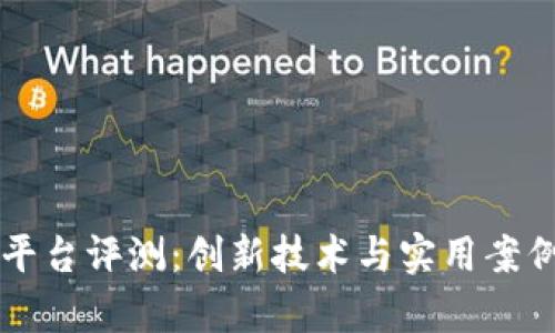 百度区块链平台评测:创新技术与实用案例的深度分析