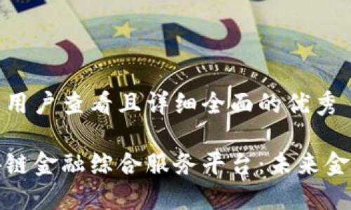 思考一个吸引用户查看且详细全面的优秀
全面解读区块链金融综合服务平台:未来金融的变革之路