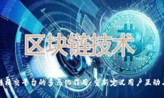探索区块链社交平台的多元化作用：重