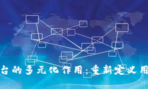 探索区块链社交平台的多元化作用:重新定义用户互动与隐私保护