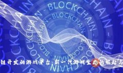 腾讯区块链开发的游戏平台：新一代游