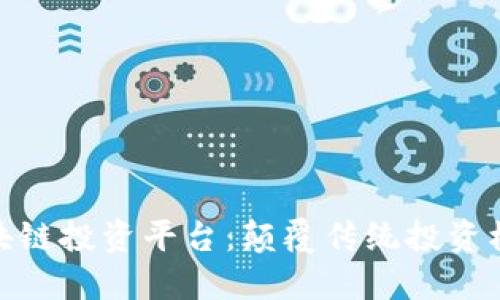 探索柯达区块链投资平台:颠覆传统投资模式的新机遇