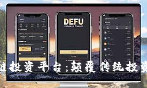 探索柯达区块链投资平台:颠覆传统投资模式的新机遇