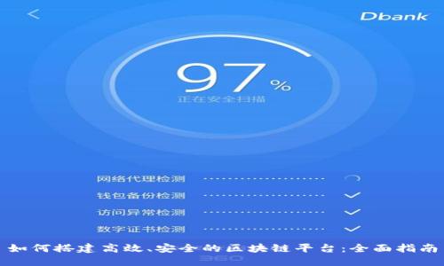 如何搭建高效、安全的区块链平台:全面指南