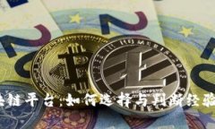 探寻优质区块链平台：如何选择与判断