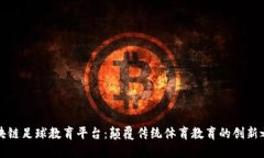 区块链足球教育平台：颠覆传统体育教