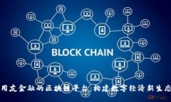 用友金融的区块链平台：构建数字经济