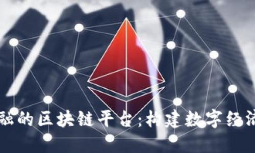 用友金融的区块链平台:构建数字经济新生态