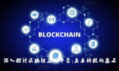 深入探讨区块链应用平台：未来科技的