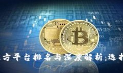 2023年度区块链第三方平台排名与深度
