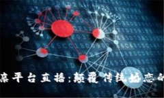 区块链相亲平台直播：颠覆传统婚恋的